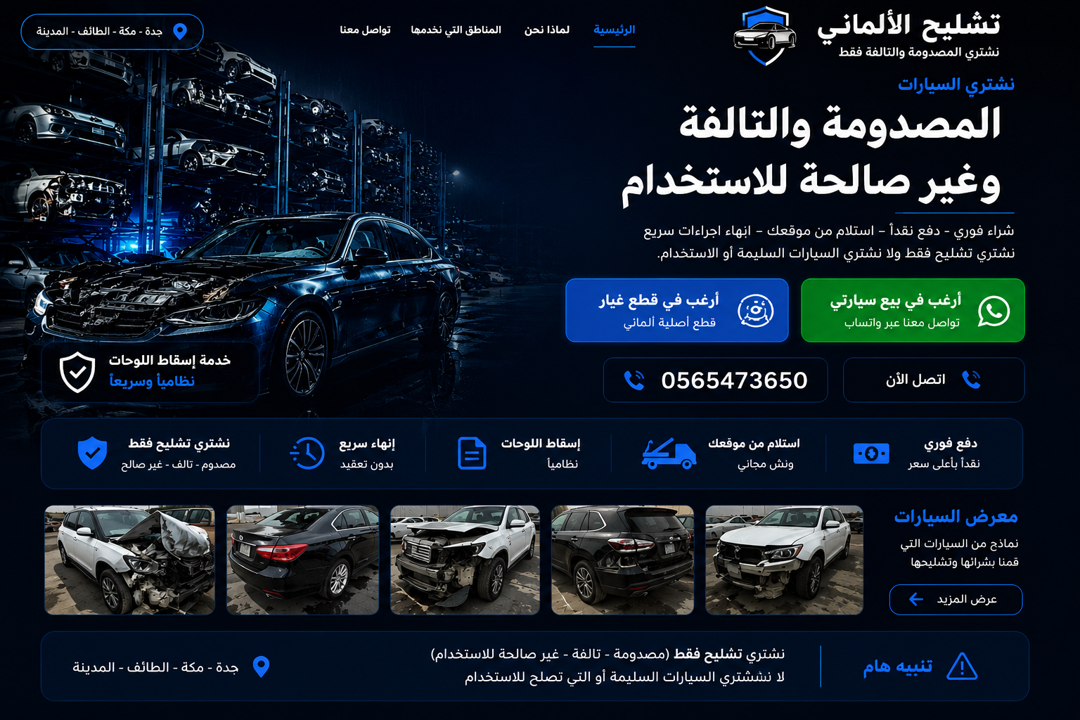 تشليح الألماني لشراء السيارات المصدومة والتالفة