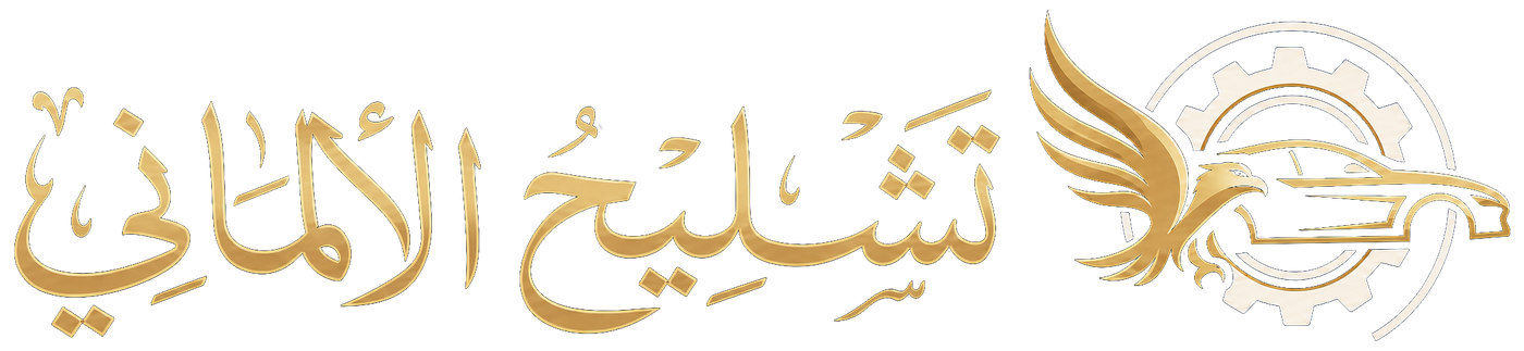 تشليح الألماني